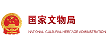 中华人民共和国国家文物局首页缩略图