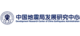 中国地震局发展研究中心