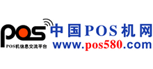 中国POS机网首页缩略图