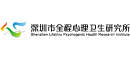 深圳市全程心理卫生研究所