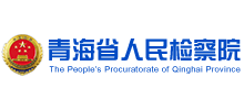 青海省人民检察院（青海检察网）首页缩略图