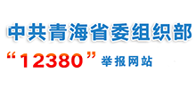 中共青海省委组织部“12380”举报网站