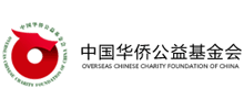 中国华侨公益基金会