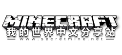 我的世界(Minecraft)中文分享站首页缩略图
