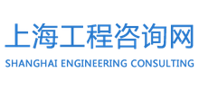 上海市工程咨询行业协会