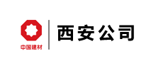 中国建筑材料工业建设西安工程有限公司