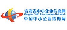 青海省中小企业信息网