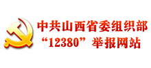 中共山西省委组织部12380举报网站首页缩略图
