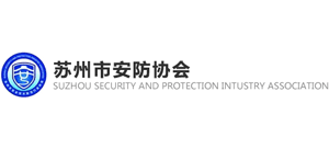 苏州市安全技术防范行业协会