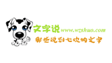 文字说