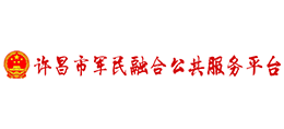 许昌市军民融合公共服务平台首页缩略图