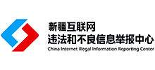 新疆互联网违法和不良信息举报中心首页缩略图