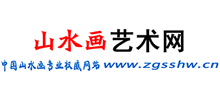 中国山水画艺术网首页缩略图