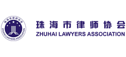 珠海市律师协会