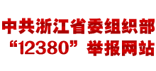 中共浙江省委组织部12380举报网站首页缩略图