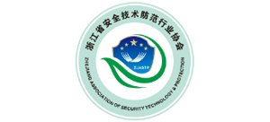 浙江省安全技术防范行业协会