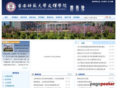 云南师范大学文理学院教务管理系统首页缩略图