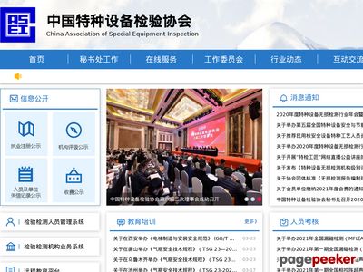中国特种设备检验协会首页缩略图