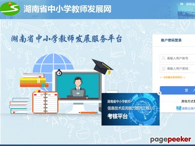 湖南省中小学教师发展网官网首页缩略图