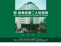 苍南县第二人民医院首页缩略图