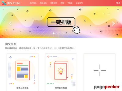 XiuMi秀米：微信公众平台图文排版工具，在线H5制作工具